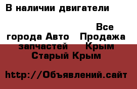 В наличии двигатели cummins ISF 2.8, ISF3.8, 4BT, 6BT, 4ISBe, 6ISBe, C8.3, L8.9 - Все города Авто » Продажа запчастей   . Крым,Старый Крым